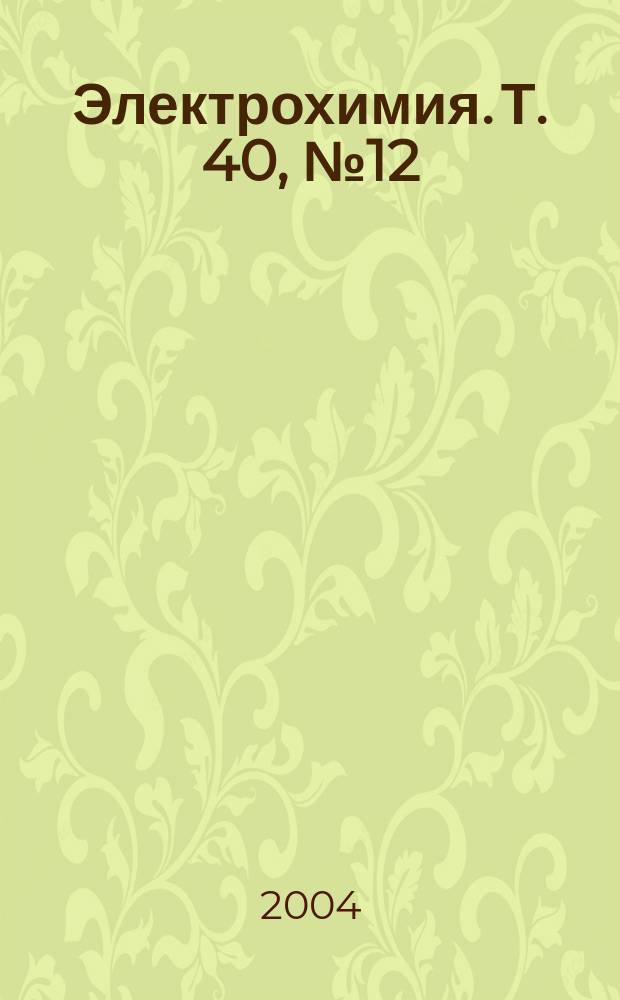 Электрохимия. Т. 40, № 12