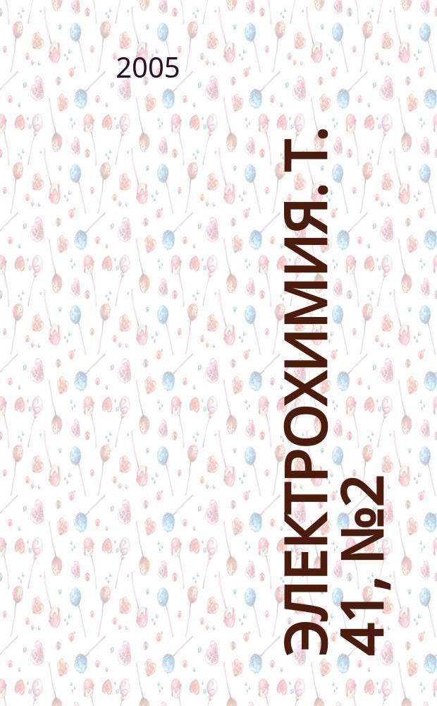 Электрохимия. Т. 41, № 2