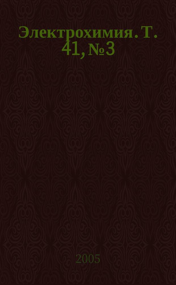 Электрохимия. Т. 41, № 3