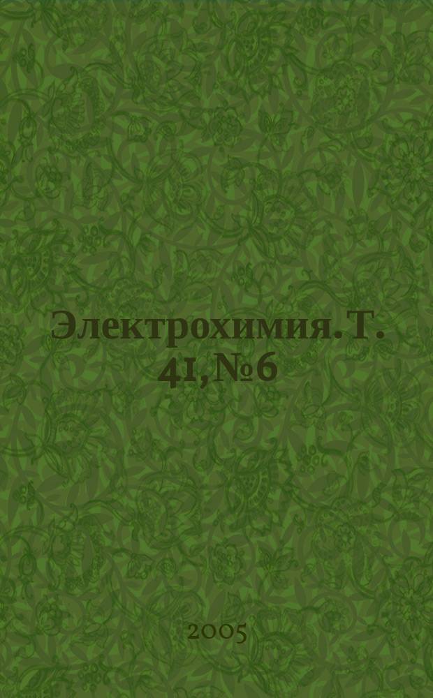 Электрохимия. Т. 41, № 6