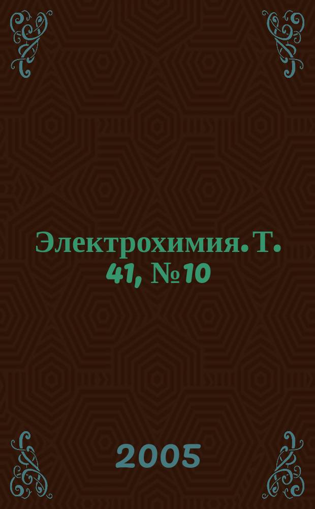 Электрохимия. Т. 41, № 10