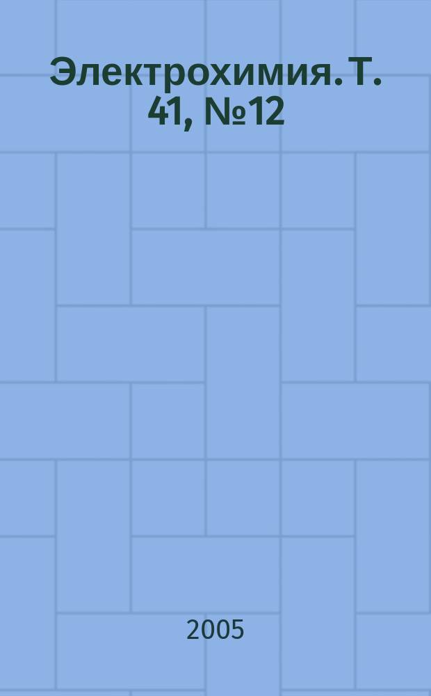 Электрохимия. Т. 41, № 12