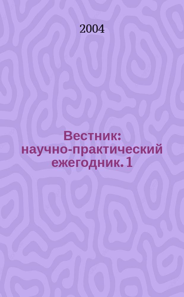 Вестник : научно-практический ежегодник. 1