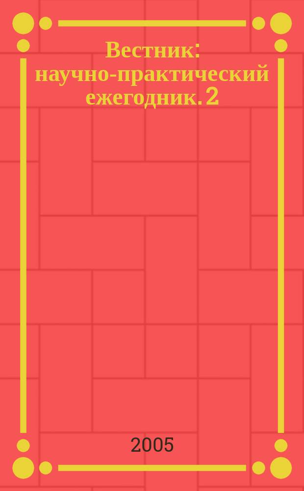 Вестник : научно-практический ежегодник. 2