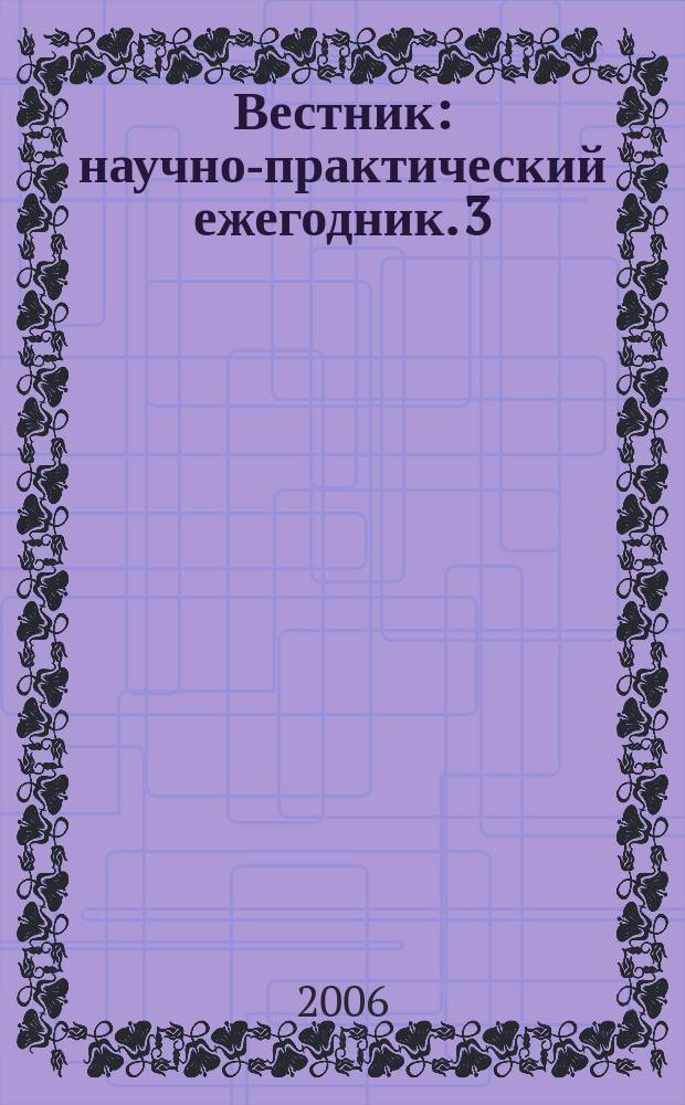Вестник : научно-практический ежегодник. 3