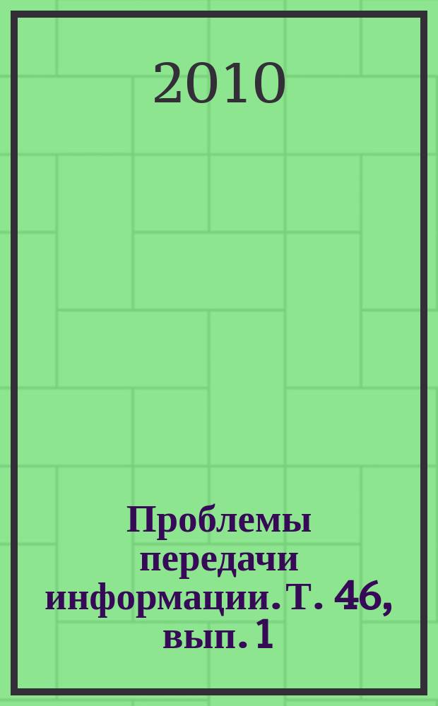 Проблемы передачи информации. Т. 46, вып. 1