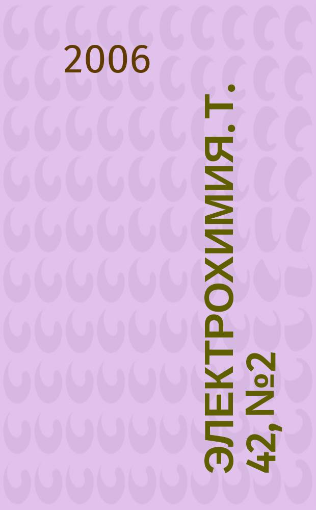 Электрохимия. Т. 42, № 2