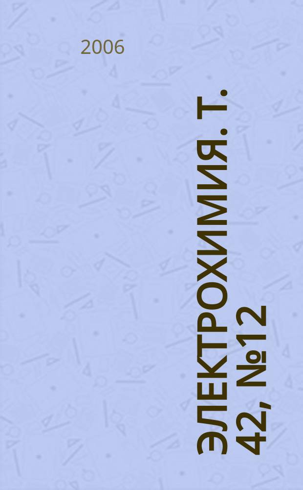 Электрохимия. Т. 42, № 12