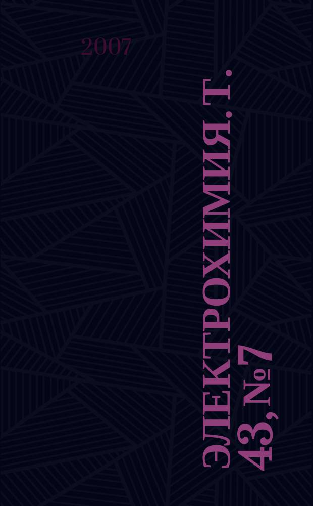 Электрохимия. Т. 43, № 7