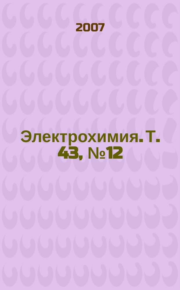 Электрохимия. Т. 43, № 12