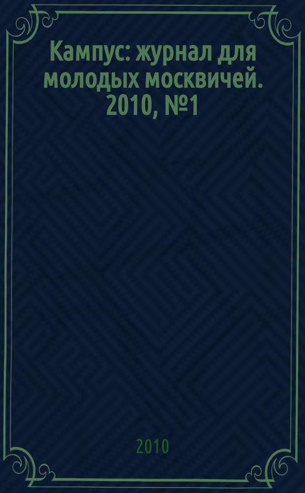Кампус : журнал для молодых москвичей. 2010, № 1 (27)