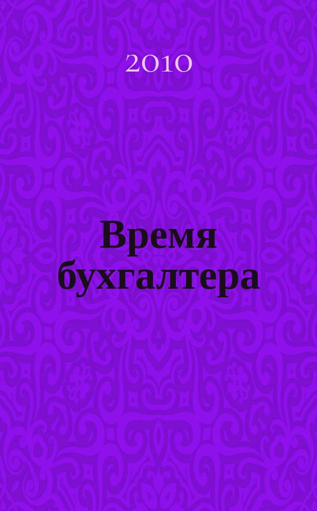 Время бухгалтера : еженедельное аналитическое обозрение журнал. 2010, № 9 (263)