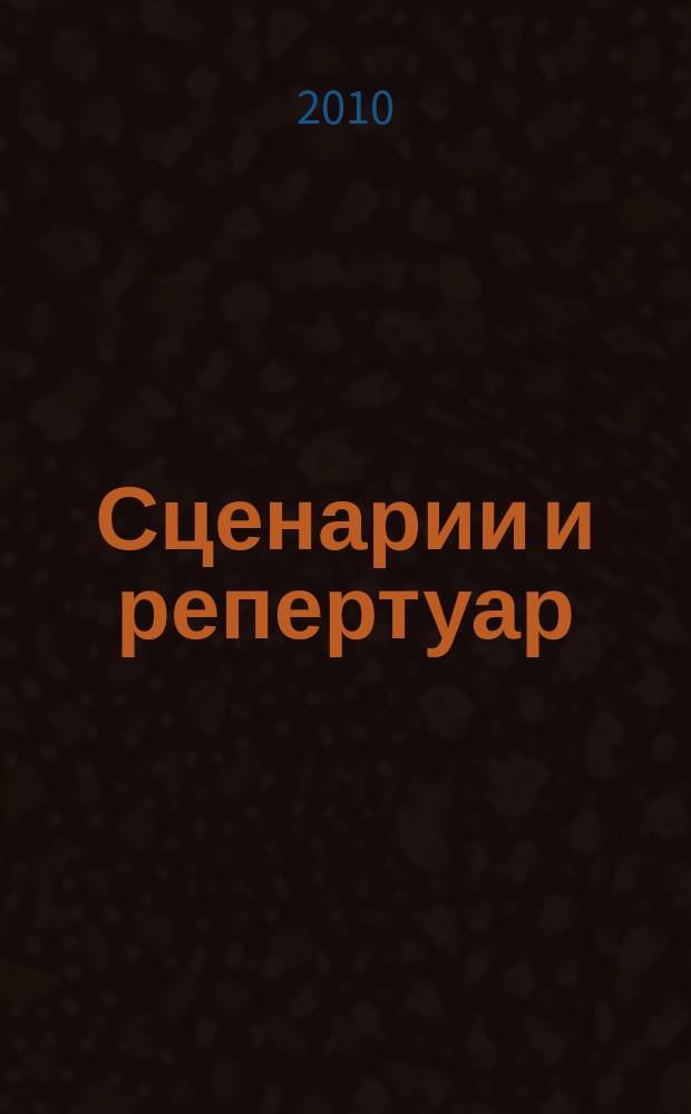 Сценарии и репертуар : Прил. к журн. "Клуб". 2010, вып. 6 (143)