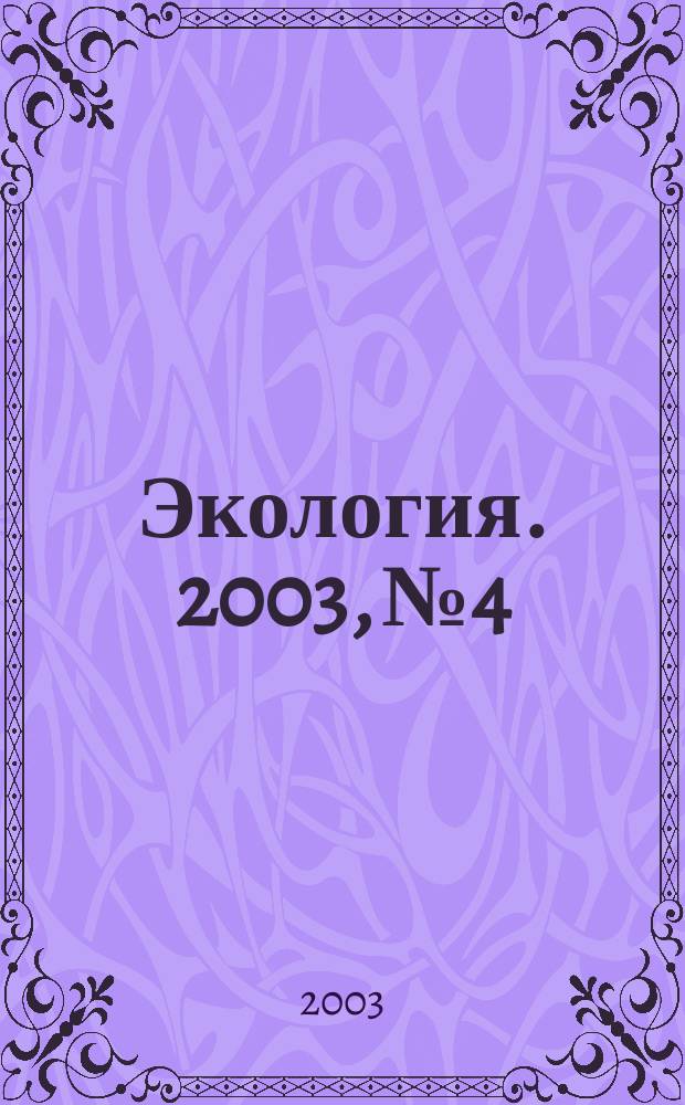 Экология. 2003, № 4