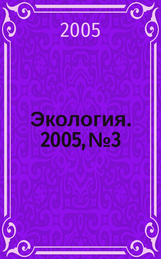 Экология. 2005, № 3