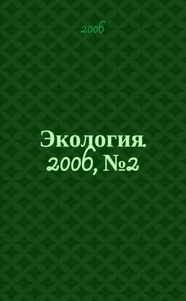 Экология. 2006, № 2