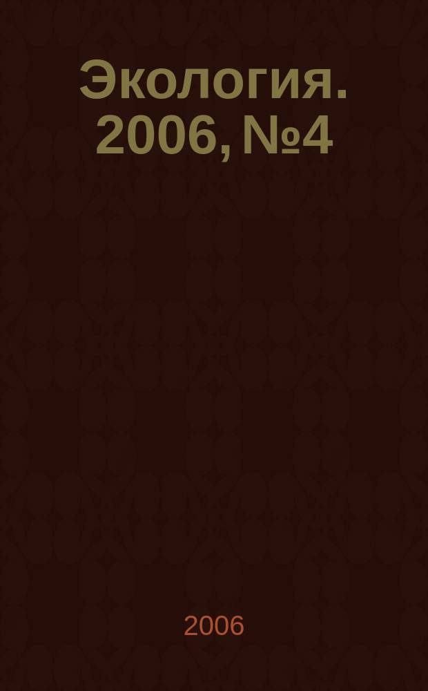 Экология. 2006, № 4