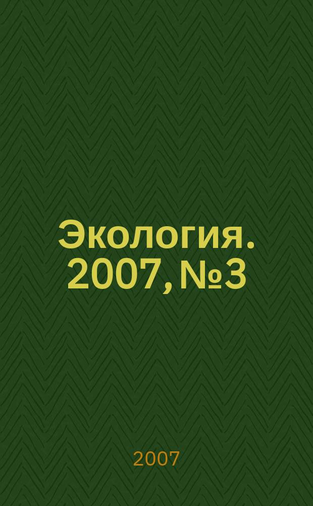 Экология. 2007, № 3