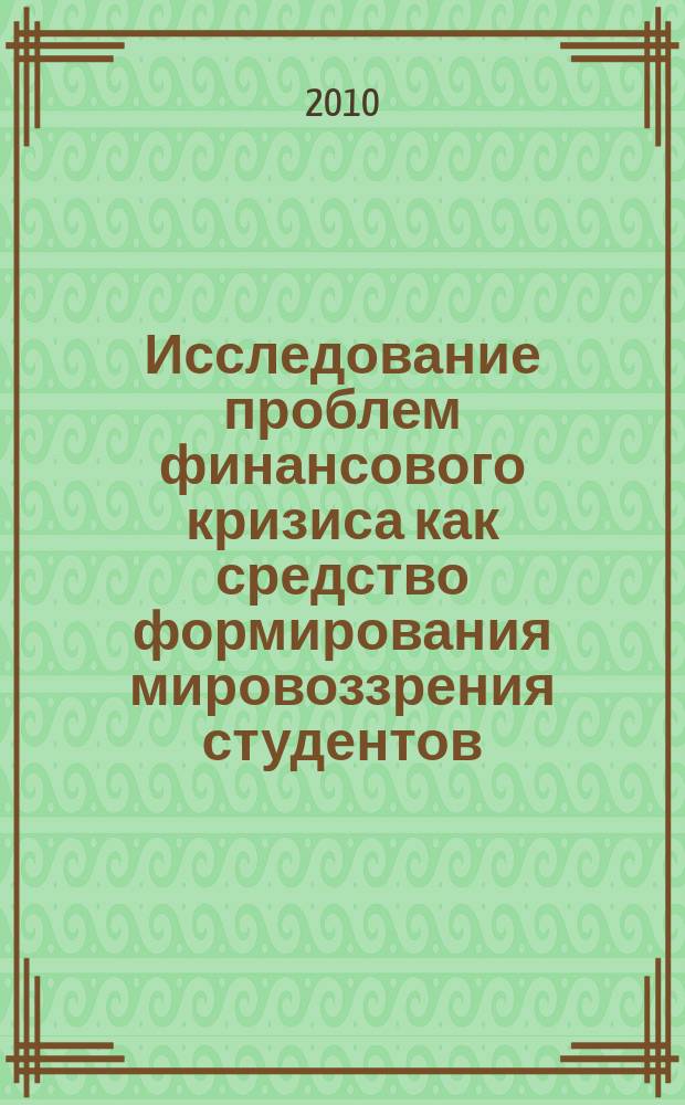 Исследование проблем финансового кризиса как средство формирования мировоззрения студентов : сборник научных статей