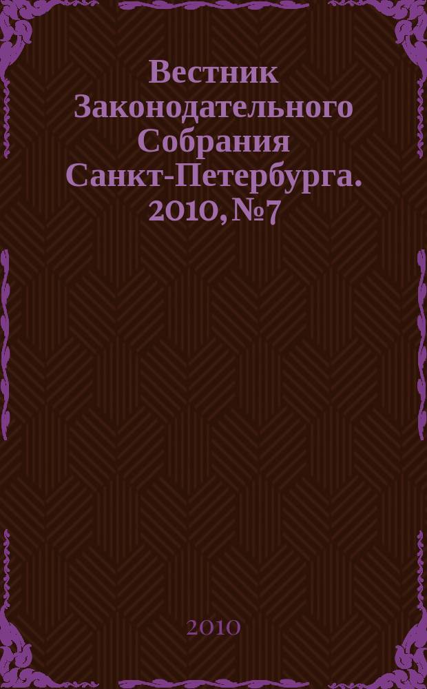 Вестник Законодательного Собрания Санкт-Петербурга. 2010, № 7