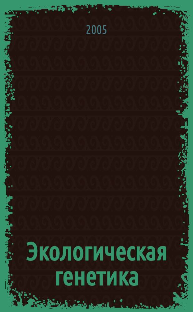 Экологическая генетика : Рец. науч.-практ. журн. Т. 3, вып. 2