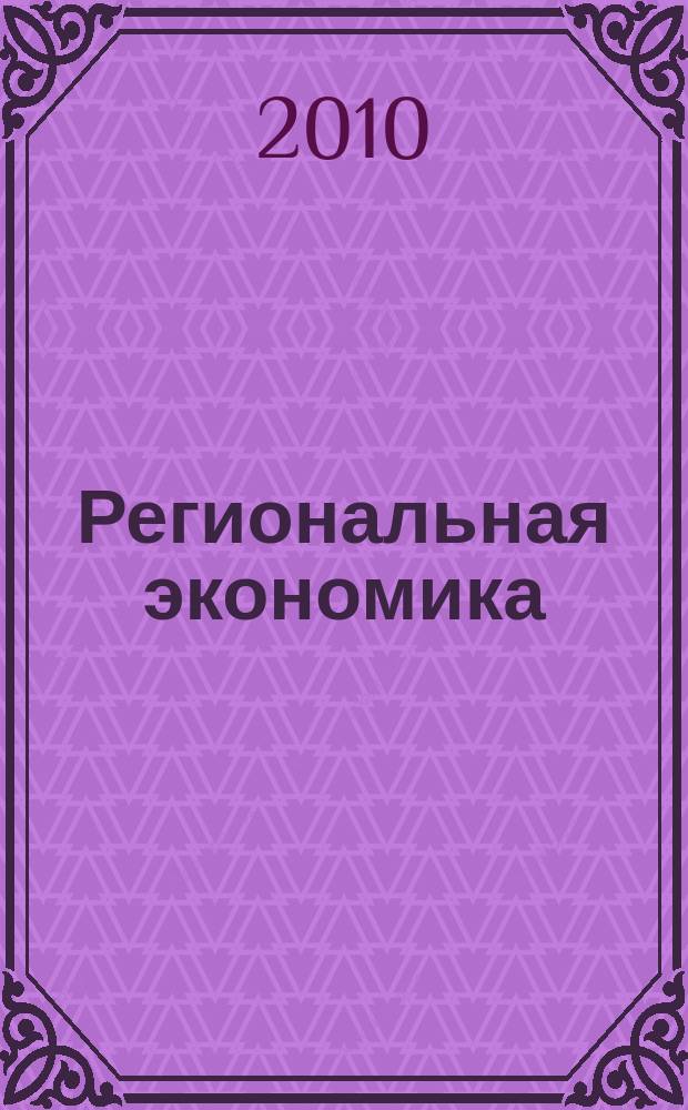 Региональная экономика : Теория и практика Науч.-практ. и аналит. журн. 2010, 9 (144)
