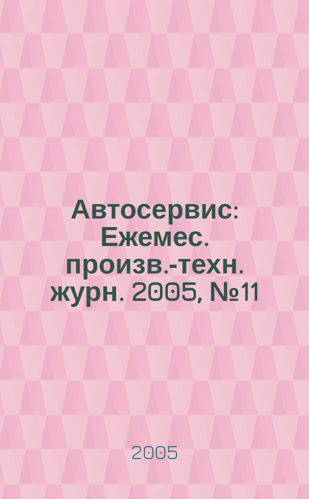 Автосервис : Ежемес. произв.-техн. журн. 2005, № 11