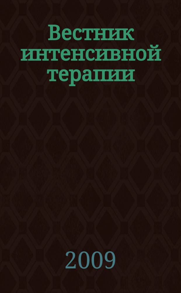Вестник интенсивной терапии : Науч.-практ. журн. 2009, № 3