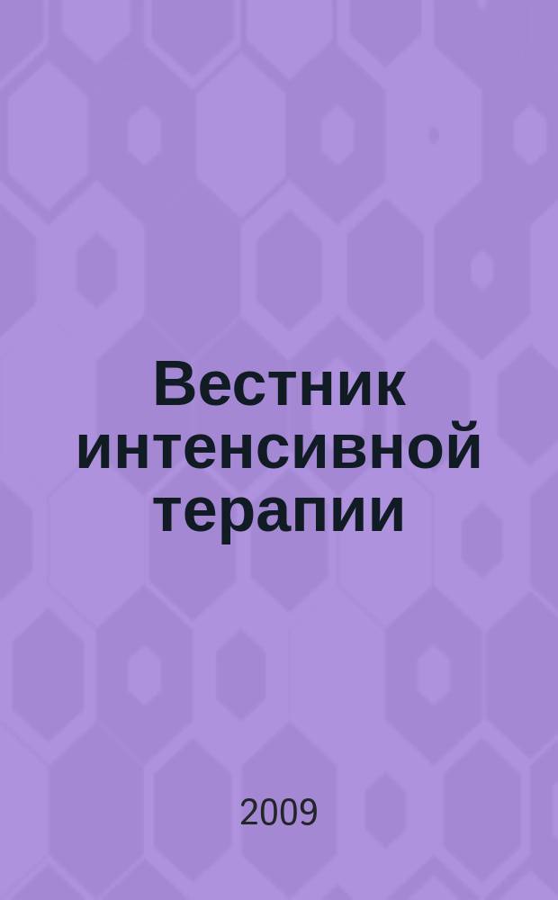 Вестник интенсивной терапии : Науч.-практ. журн. 2009, № 4