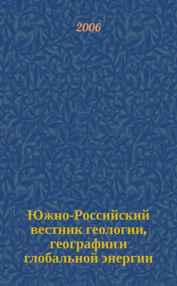 Южно-Российский вестник геологии, географии и глобальной энергии : Науч.-техн. журн. 2006, № 9 (22)