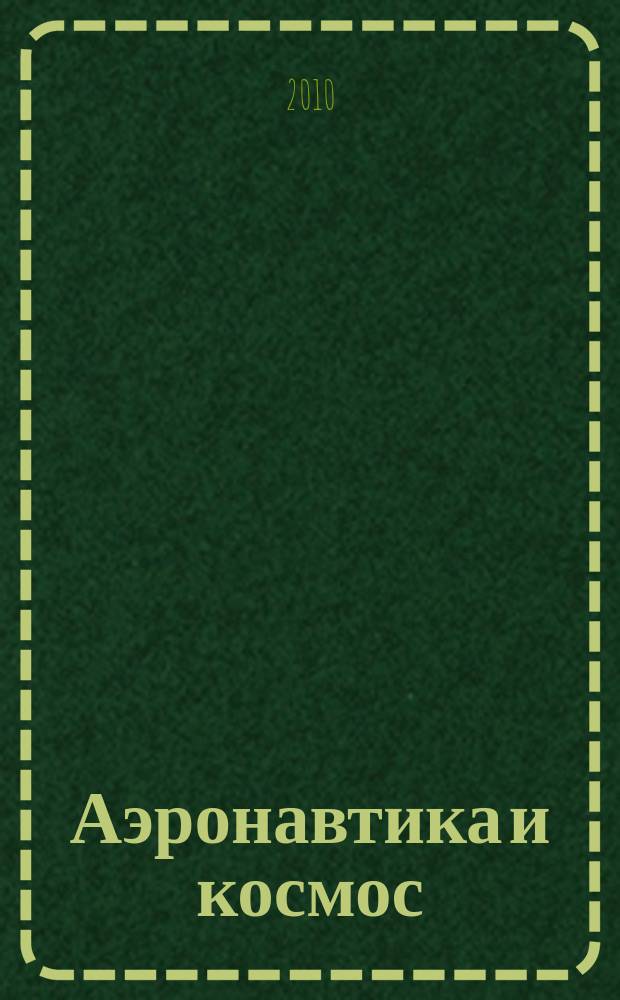 Аэронавтика и космос : еженед. обзор рос. и заруб. прессы. 2010, № 7 (681)