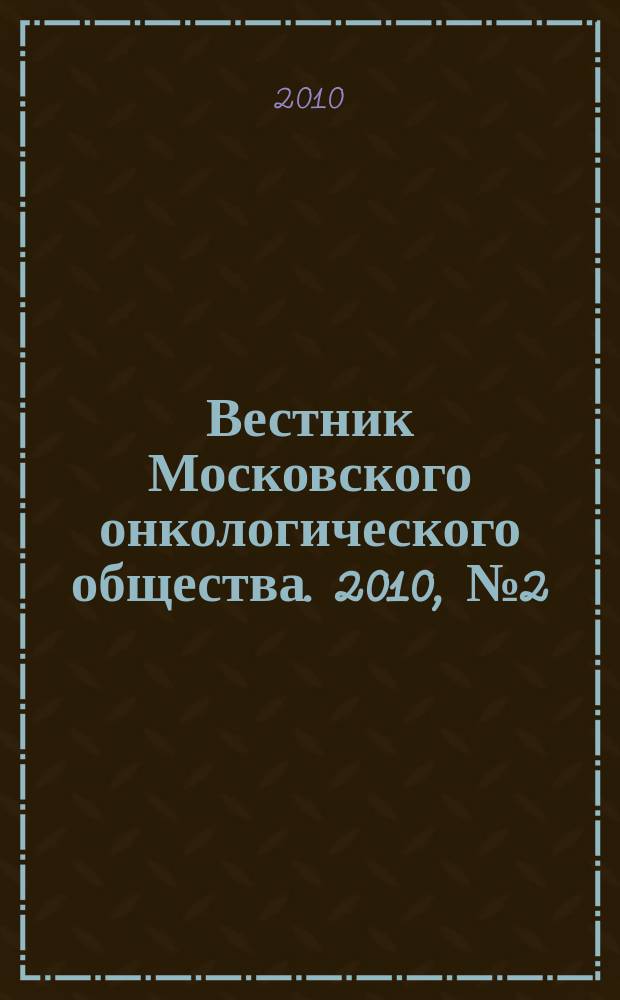 Вестник Московского онкологического общества. 2010, № 2 (565)