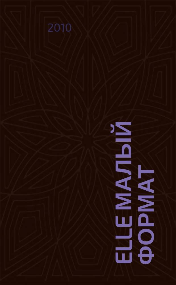 Elle [малый формат] : Рус. изд. - совмест. проект Ашет Филипакки пресс (Париж) и группы Сегодня (Москва). 2010, март (161) : Beauty