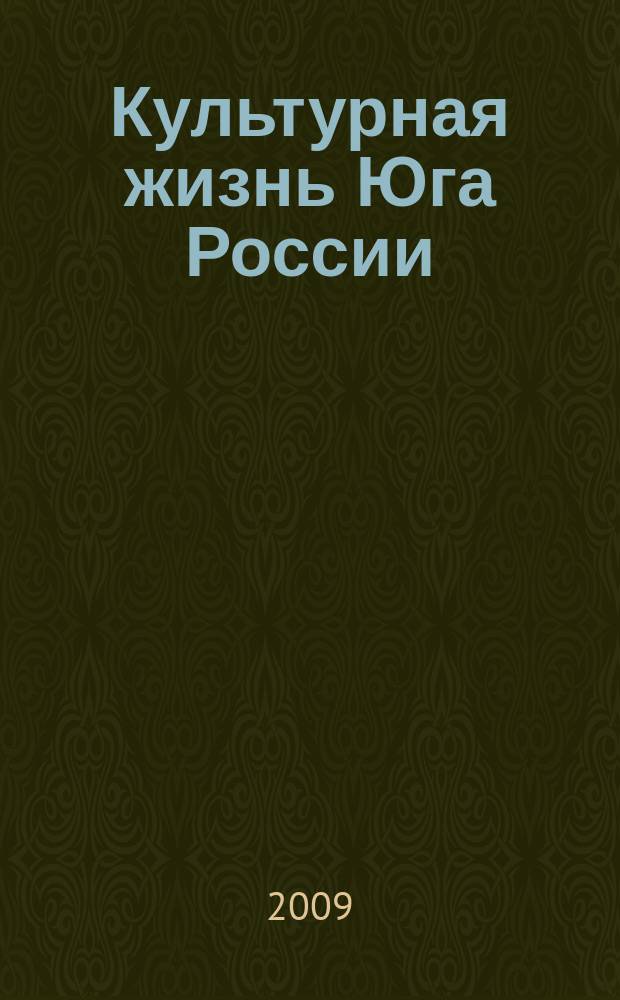 Культурная жизнь Юга России : Регион. науч. журн. 2009, № 5 (34)