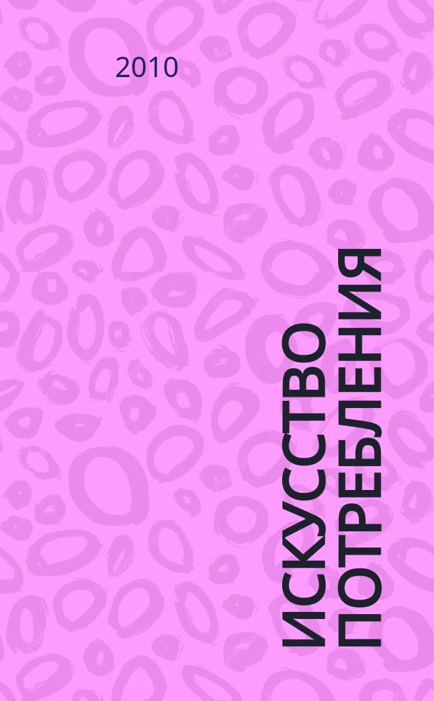 Искусство потребления : Ежемес. рекл.-информ. журн. 2010, № 3 (86)