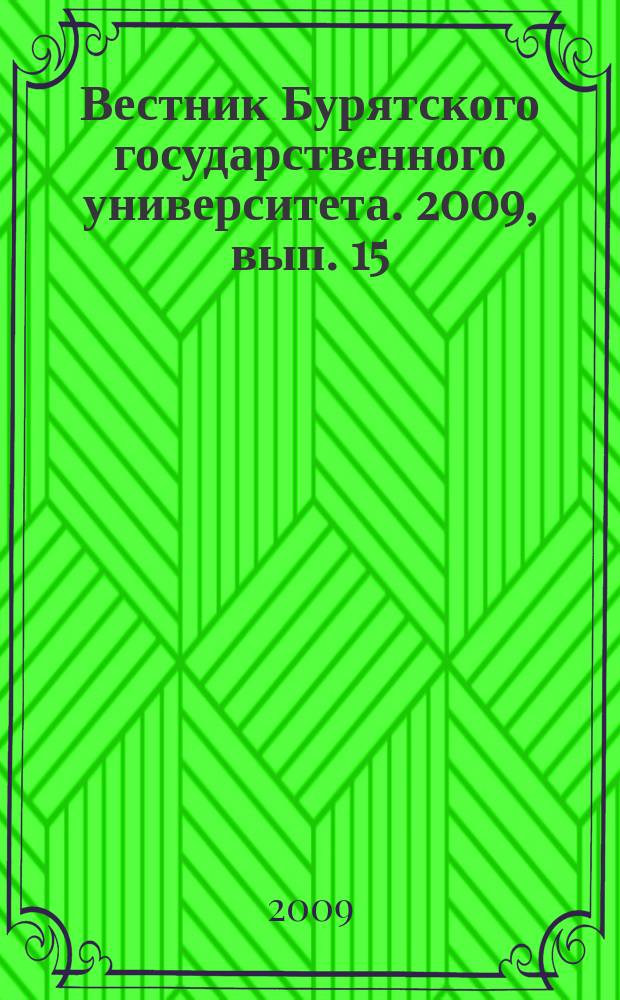 Вестник Бурятского государственного университета. 2009, вып. 15 : Теория и методика обучения