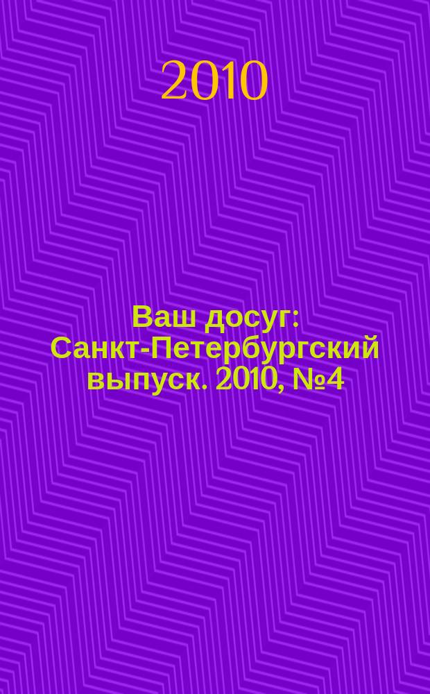Ваш досуг : Санкт-Петербургский выпуск. 2010, № 4 (425)