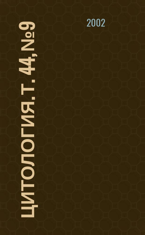 Цитология. Т. 44, № 9