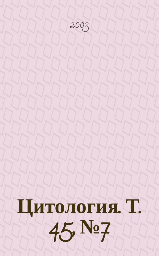 Цитология. Т. 45, № 7