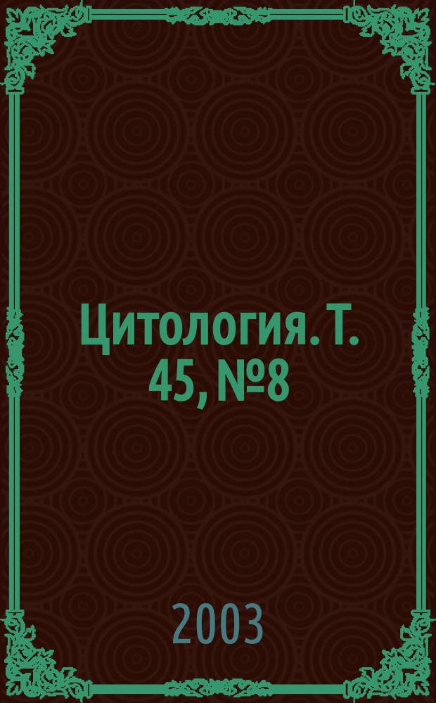 Цитология. Т. 45, № 8