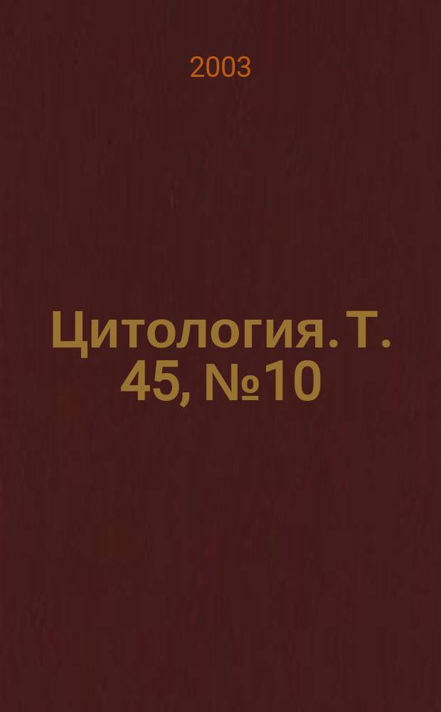 Цитология. Т. 45, № 10