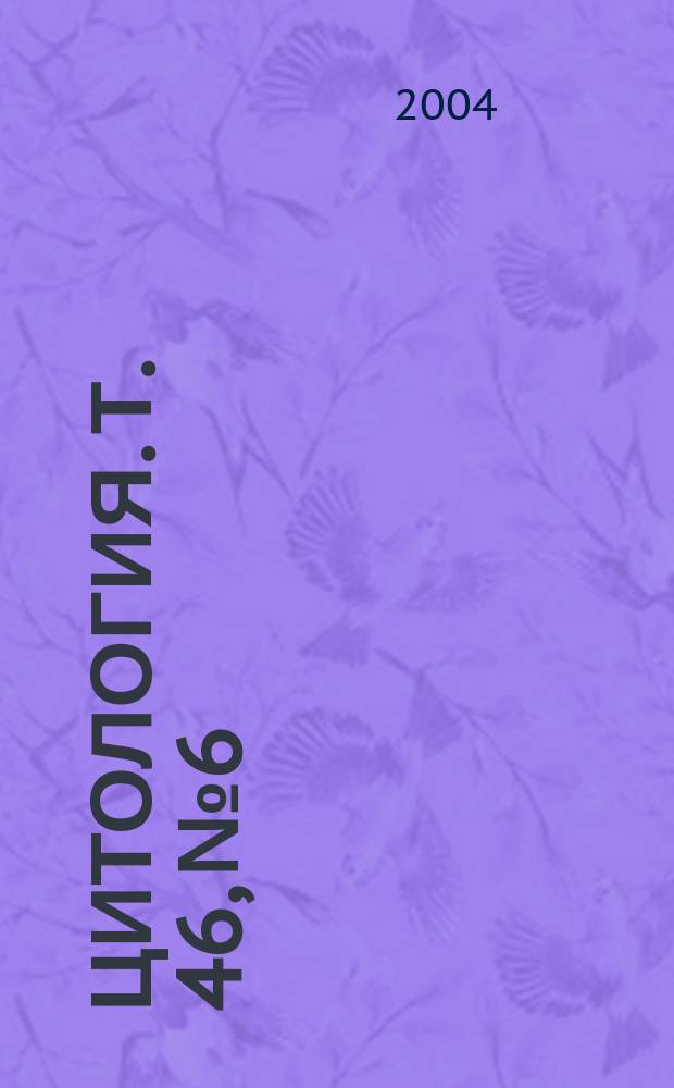 Цитология. Т. 46, № 6