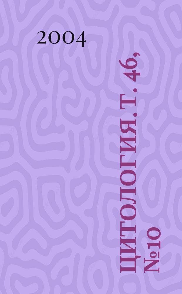 Цитология. Т. 46, № 10