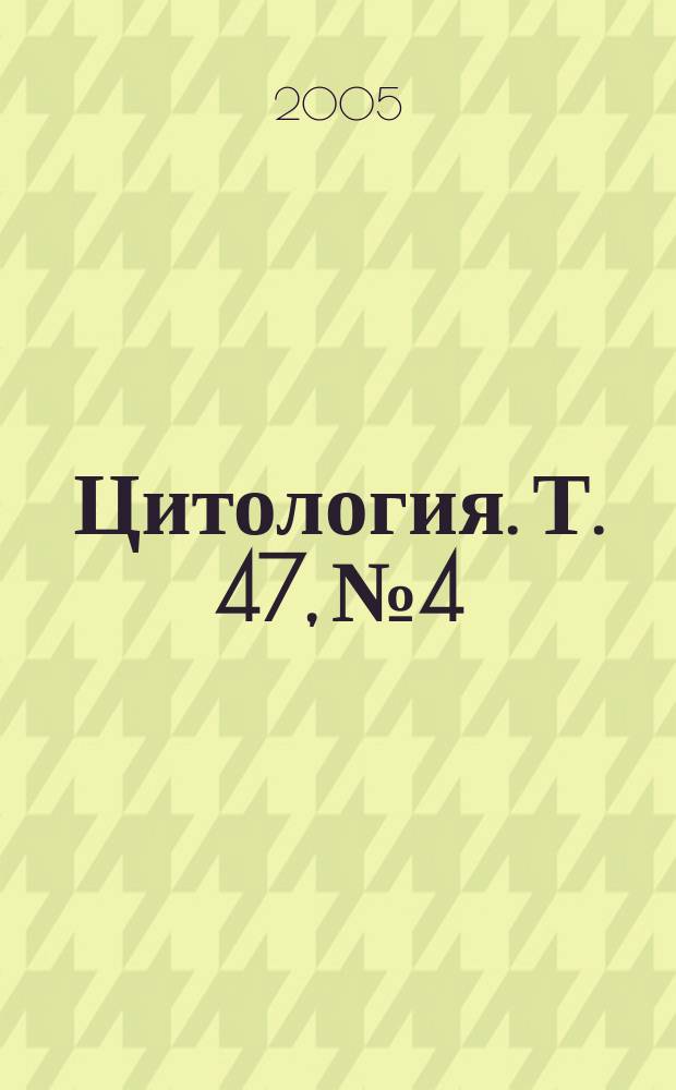 Цитология. Т. 47, № 4