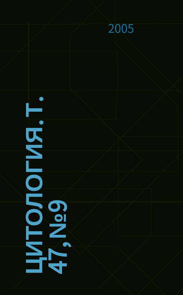 Цитология. Т. 47, № 9