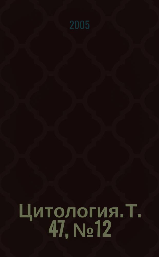 Цитология. Т. 47, № 12