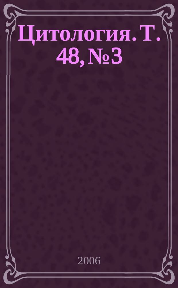 Цитология. Т. 48, № 3
