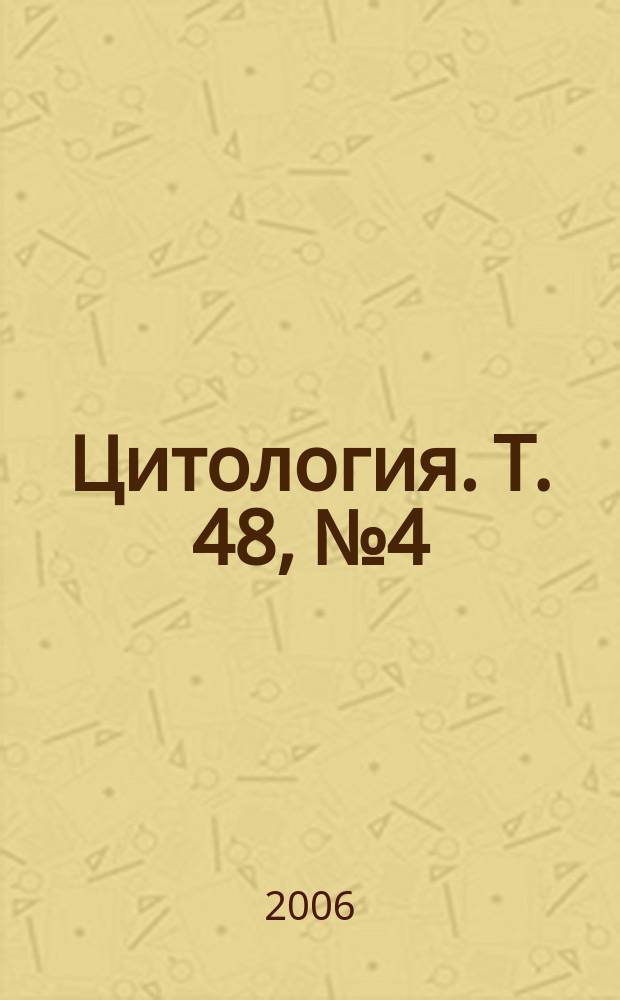 Цитология. Т. 48, № 4