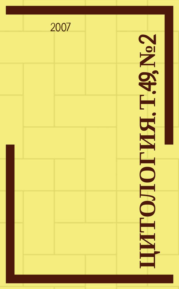 Цитология. Т.49, № 2