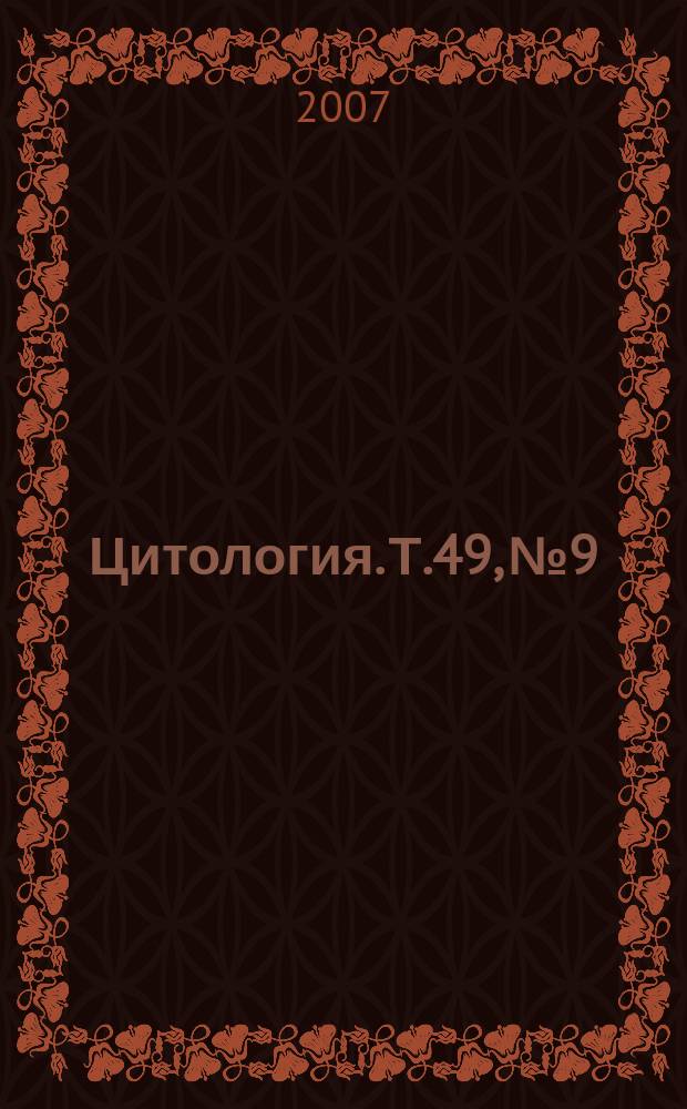 Цитология. Т.49, № 9